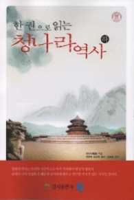 한권으로 읽는 청나라 역사 (하)
